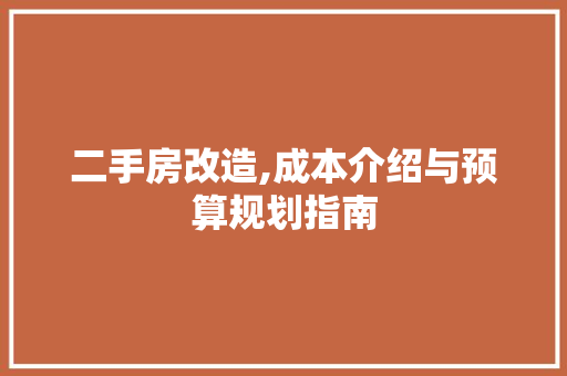 二手房改造,成本介绍与预算规划指南