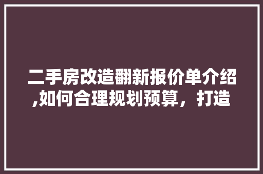 二手房改造翻新报价单介绍,如何合理规划预算，打造理想家园