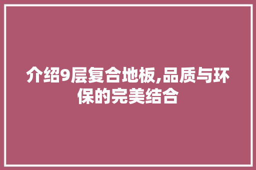 介绍9层复合地板,品质与环保的完美结合 生态建筑设计