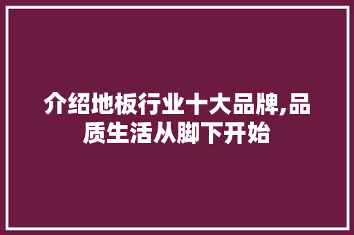 介绍地板行业十大品牌,品质生活从脚下开始 公共建筑设计