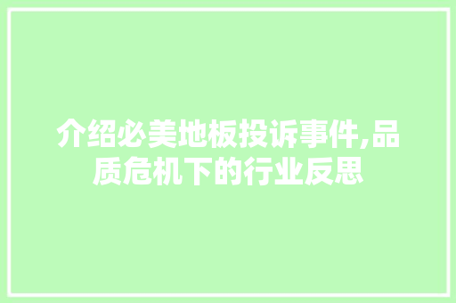 介绍必美地板投诉事件,品质危机下的行业反思 建筑法规