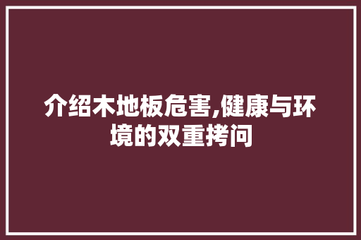 介绍木地板危害,健康与环境的双重拷问 施工技术