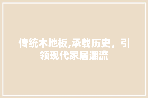 传统木地板,承载历史，引领现代家居潮流