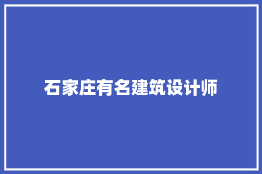 石家庄有名建筑设计师