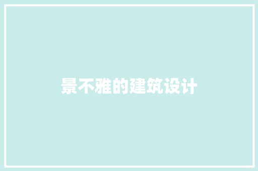 景不雅的建筑设计 材料设备