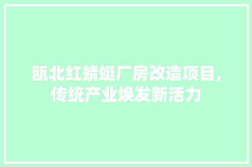 瓯北红蜻蜓厂房改造项目,传统产业焕发新活力