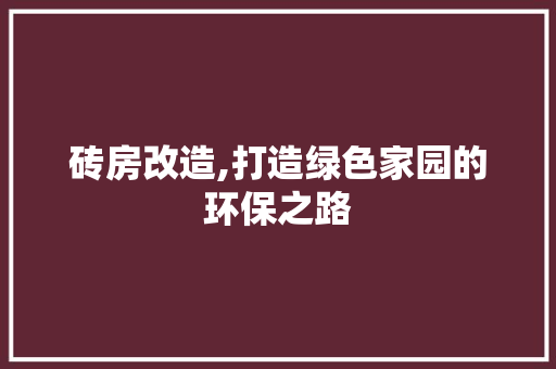 砖房改造,打造绿色家园的环保之路 生态建筑设计