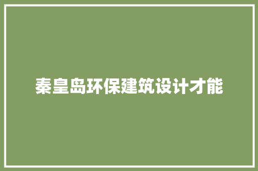 秦皇岛环保建筑设计才能