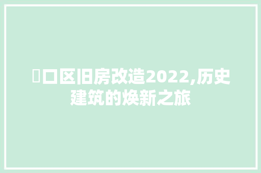 硚口区旧房改造2022,历史建筑的焕新之旅