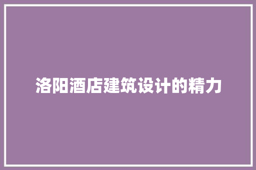 洛阳酒店建筑设计的精力