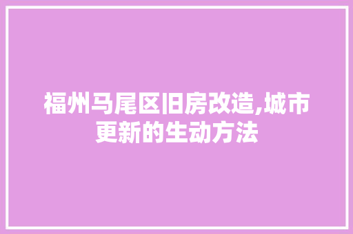 福州马尾区旧房改造,城市更新的生动方法