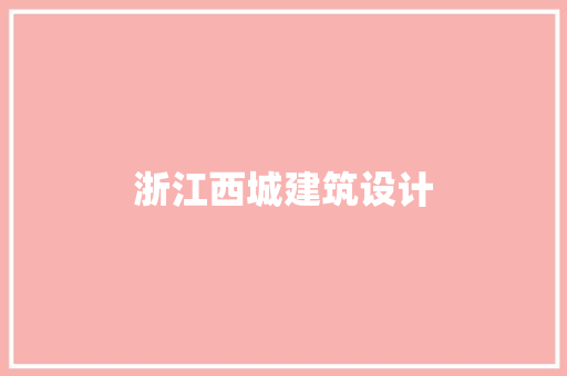 浙江西城建筑设计