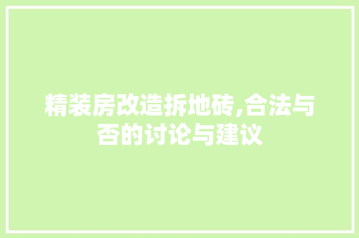 精装房改造拆地砖,合法与否的讨论与建议