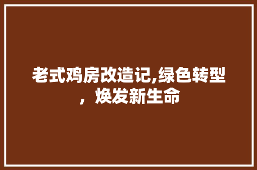 老式鸡房改造记,绿色转型，焕发新生命