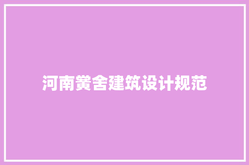 河南黉舍建筑设计规范