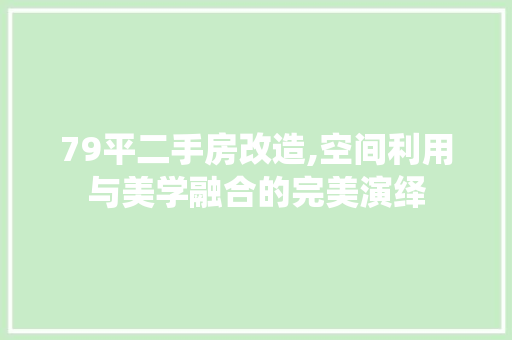 79平二手房改造,空间利用与美学融合的完美演绎