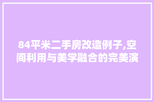 84平米二手房改造例子,空间利用与美学融合的完美演绎