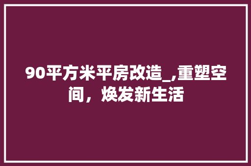 90平方米平房改造_,重塑空间，焕发新生活