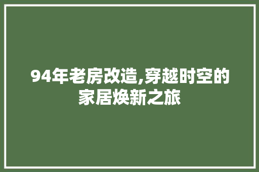 94年老房改造,穿越时空的家居焕新之旅