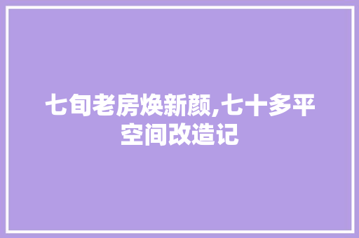 七旬老房焕新颜,七十多平空间改造记