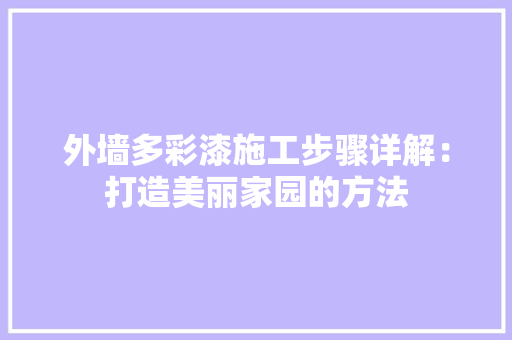 外墙多彩漆施工步骤详解：打造美丽家园的方法