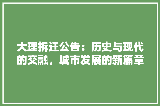 大理拆迁公告：历史与现代的交融，城市发展的新篇章