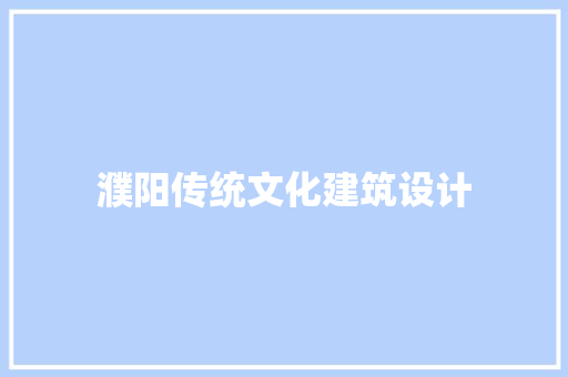 濮阳传统文化建筑设计