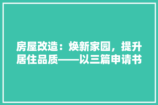 房屋改造：焕新家园，提升居住品质——以三篇申请书为例