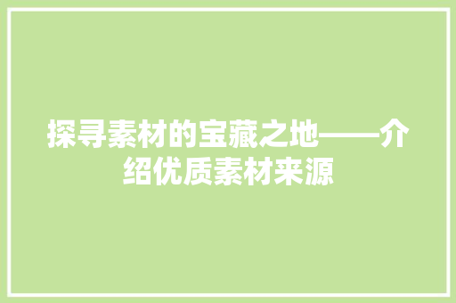 探寻素材的宝藏之地——介绍优质素材来源