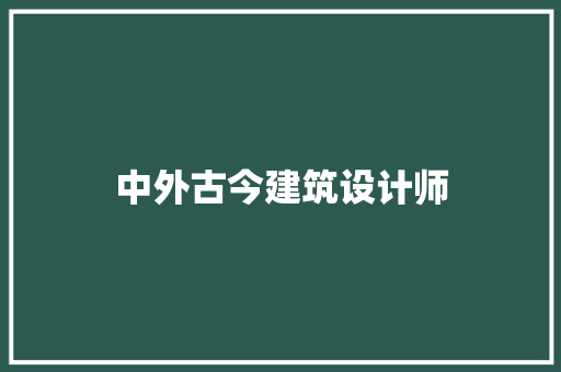 中外古今建筑设计师