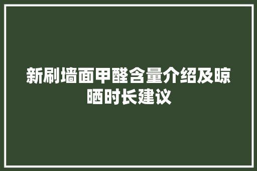 新刷墙面甲醛含量介绍及晾晒时长建议