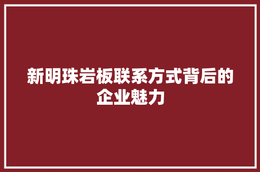 新明珠岩板联系方式背后的企业魅力