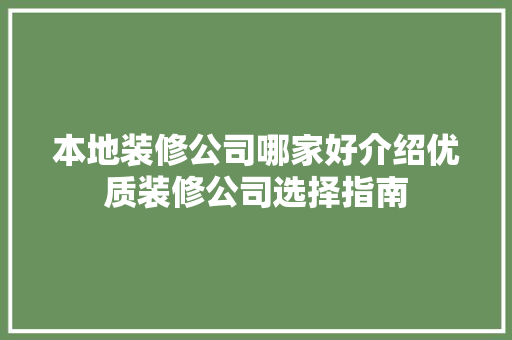 本地装修公司哪家好介绍优质装修公司选择指南