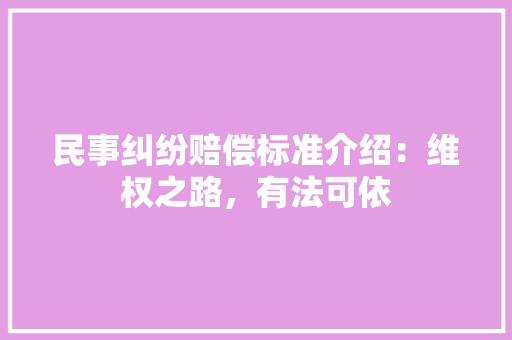 民事纠纷赔偿标准介绍：维权之路，有法可依 常用设备