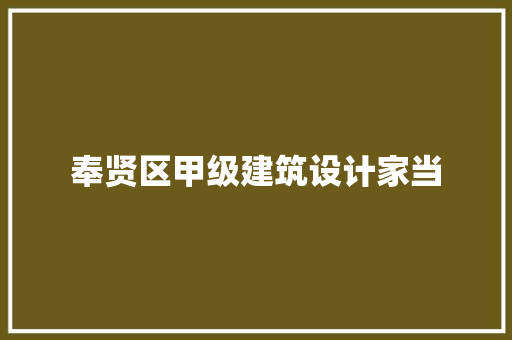 奉贤区甲级建筑设计家当 施工管理