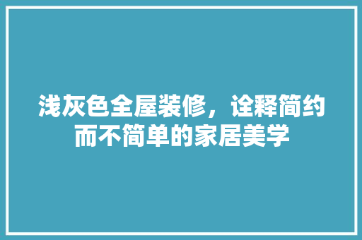 浅灰色全屋装修，诠释简约而不简单的家居美学