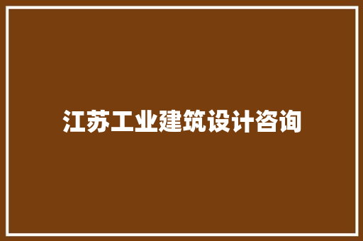 江苏工业建筑设计咨询 新型材料