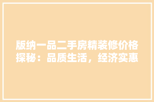 版纳一品二手房精装修价格探秘：品质生活，经济实惠的选择