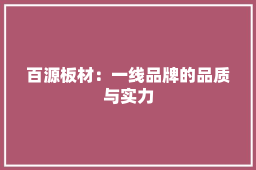 百源板材：一线品牌的品质与实力 工艺流程