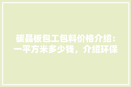 碳晶板包工包料价格介绍：一平方米多少钱，介绍环保家居新趋势