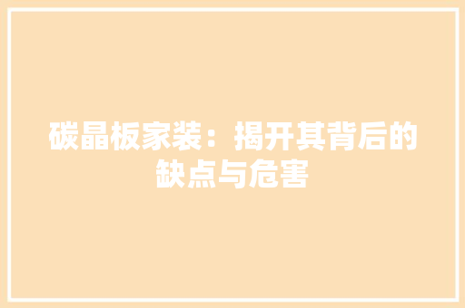 碳晶板家装：揭开其背后的缺点与危害