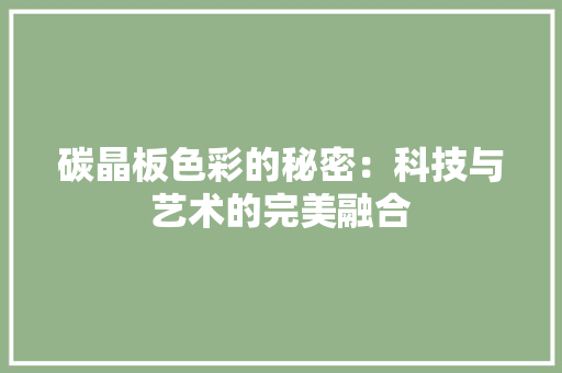 碳晶板色彩的秘密：科技与艺术的完美融合