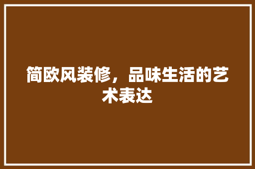 简欧风装修，品味生活的艺术表达