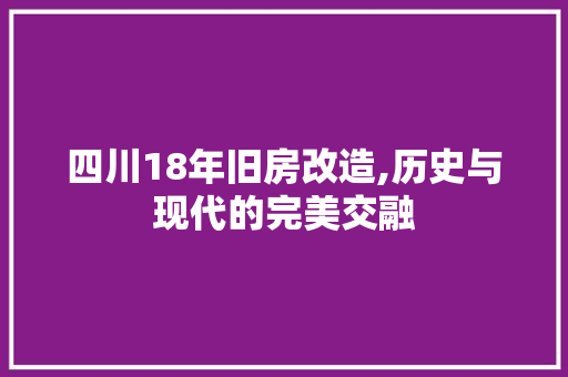 四川18年旧房改造,历史与现代的完美交融