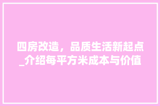 四房改造，品质生活新起点_介绍每平方米成本与价值 施工技术