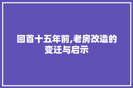 回首十五年前,老房改造的变迁与启示