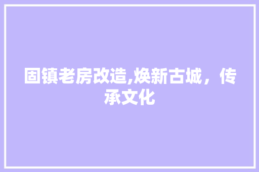 固镇老房改造,焕新古城，传承文化