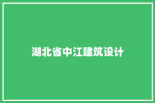 湖北省中江建筑设计