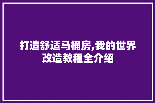 打造舒适马桶房,我的世界改造教程全介绍