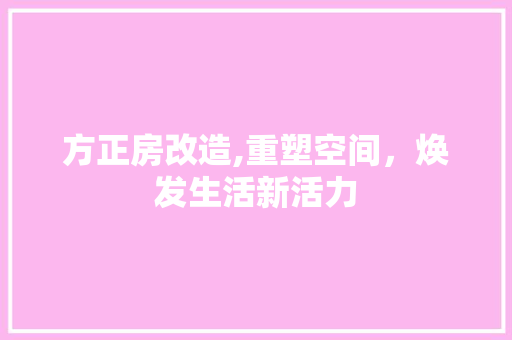 方正房改造,重塑空间，焕发生活新活力
